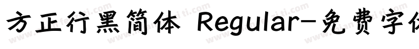 方正行黑简体 Regular字体转换